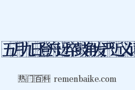 五月九日登舟迓卒鼓角发严近义词是什么意思的图片